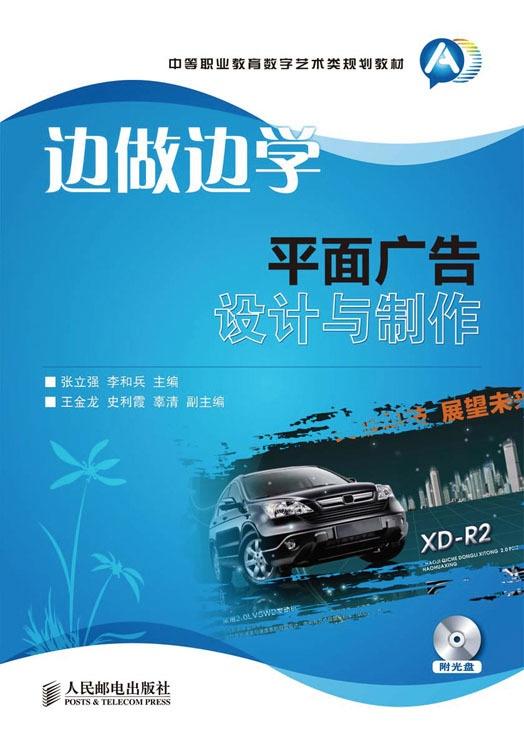 邊做邊學(xué) 平面廣告設(shè)計(jì)與制作的實(shí)踐路徑