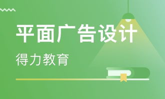 長(zhǎng)沙平面廣告設(shè)計(jì)與培訓(xùn)指南 價(jià)格解析與機(jī)構(gòu)選擇